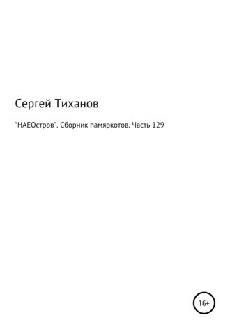 Сергей Тиханов, «НАЕОстров». Сборник памяркотов. Часть 129