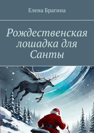 Елена Брагина, Рождественская лошадка для Санты