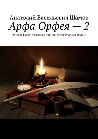Анатолий Шамов, Арфа Орфея – 2. Философская, любовная лирика, литературные статьи