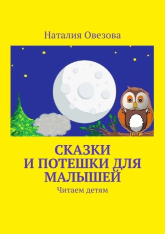 Наталия Овезова, Сказки и потешки для малышей. Читаем детям