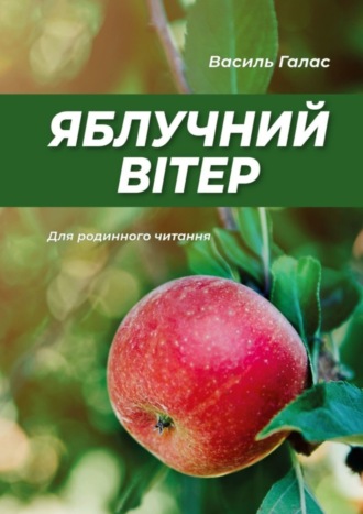 Василь Галас, Яблучний вітер. Для родинного читання