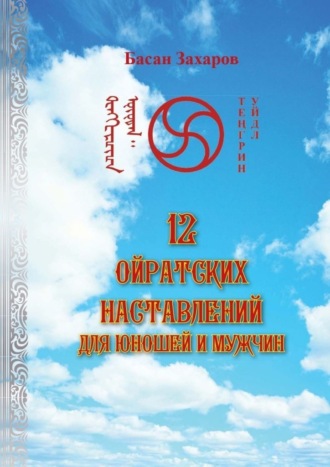 Басан Захаров, 12 ойратских наставлений для юношей и мужчин