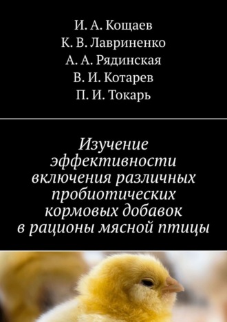 И. Кощаев, К. Лавриненко, Изучение эффективности включения различных пробитических кормовых добавок в рационы мясной птицы