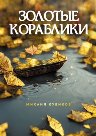 Михаил Кувиков, Золотые кораблики