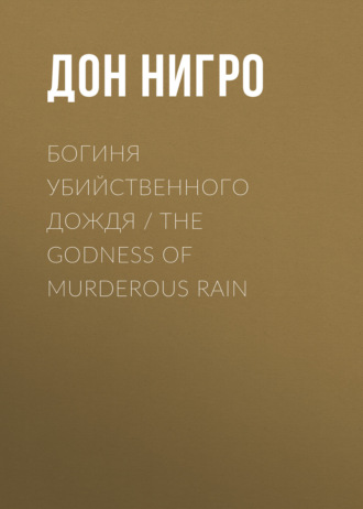 Дон Нигро, Богиня убийственного дождя / The Godness of Murderous Rain