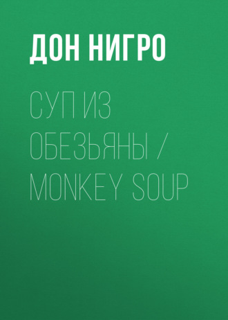 Дон Нигро, Суп из обезьяны / Monkey Soup