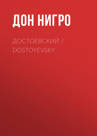 Дон Нигро, Достоевский / Dostoyevsky
