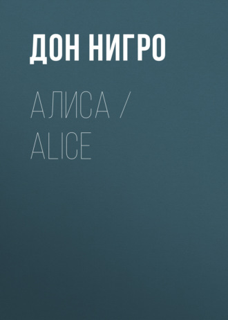 Дон Нигро, Алиса / Aliсe