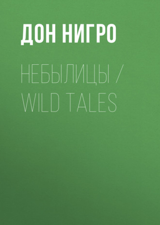 Дон Нигро, Небылицы / Wild Tales