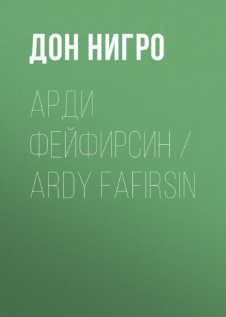 Дон Нигро, Арди Фейфирсин / Ardy Fafirsin