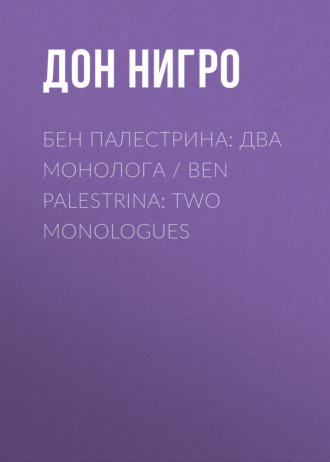 Дон Нигро, Бен Палестрина: два монолога / Ben Palestrina: Two monologues