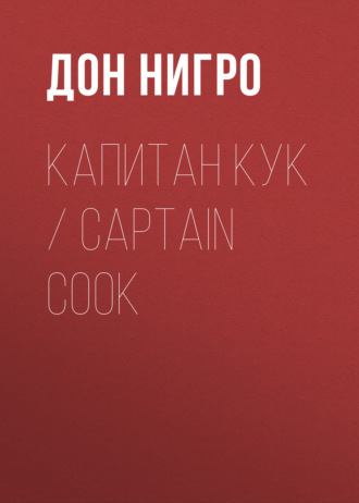 Дон Нигро, Капитан Кук / Captain Cook
