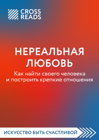 Любовь Лукашенко, Саммари книги «Нереальная любовь. Как найти своего человека и построить крепкие отношения»
