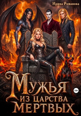 Мужья из царства мертвых , Мужья из царства мертвых