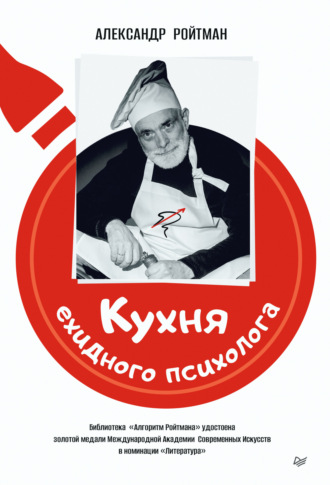 Александр Ройтман, Кухня ехидного психолога