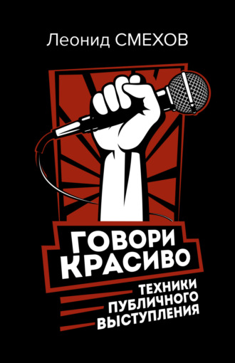 Леонид Смехов, Говори красиво: техники публичного выступления