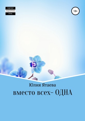 Юлия Ятаева, Вместо всех – одна