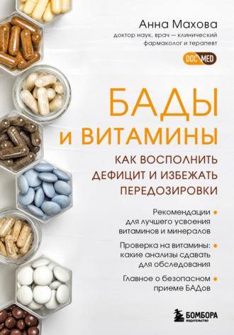Анна Махова, БАДы и витамины. Как восполнить дефицит и избежать передозировки