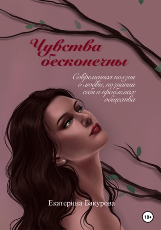Екатерина Бакурова, Чувства бесконечны. Сборник стихов