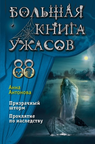 Анна Антонова, Большая книга ужасов 88