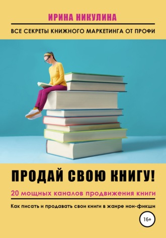 Ирина Никулина Имаджика, Продай свою книгу. 20 мощных каналов продвижения книги