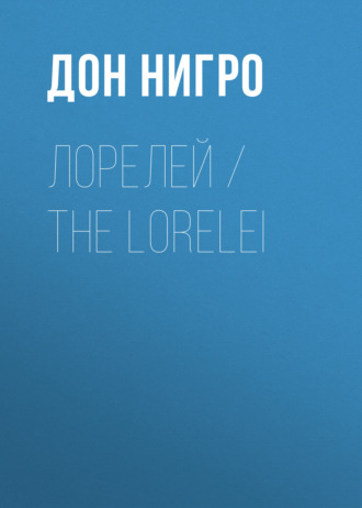 Дон Нигро, Лорелей / The Lorelei
