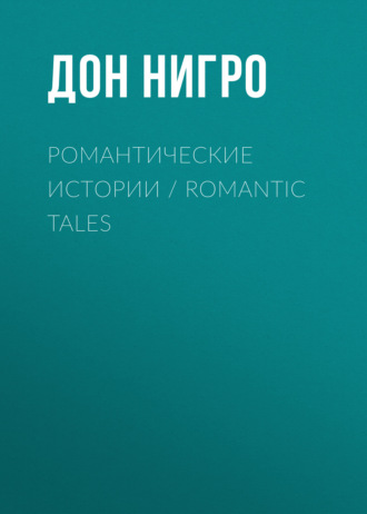 Дон Нигро, Романтические истории / Romantic Tales