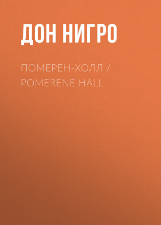 Дон Нигро, Померен-Холл / Pomerene Hall