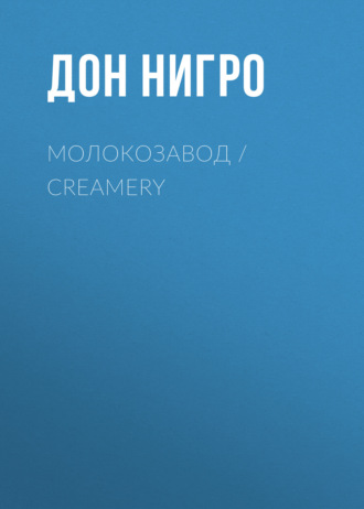 Дон Нигро, Молокозавод / Creamery
