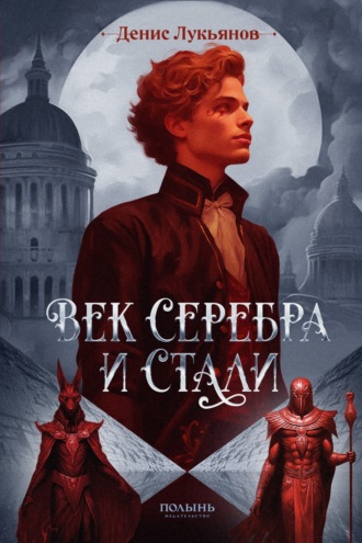 Век серебра и стали Денис Лукьянов, Век серебра и стали