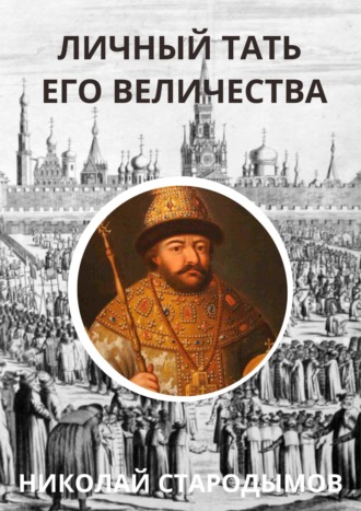 Николай Стародымов, Личный тать Его Величества