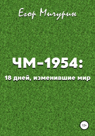 Егор Мичурин, ЧМ-1954: 18 дней, изменившие мир