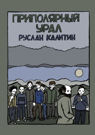 Руслан Калитин, Приполярный Урал