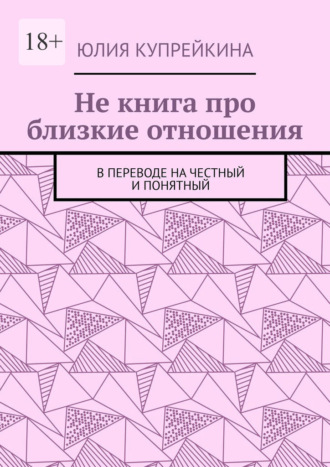 Юлия Купрейкина, Не книга про близкие отношения. В переводе на честный и понятный