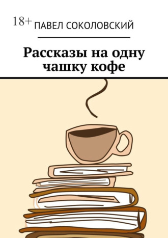 Павел Соколовский, Рассказы на одну чашку кофе