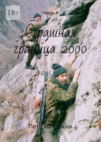 Петр Илюшкин, Страшная граница 2000. Часть 3