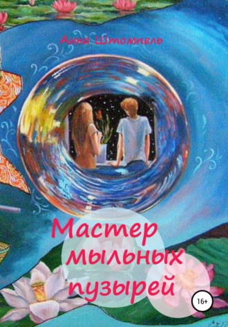 Анна Штомпель, Мастер мыльных пузырей