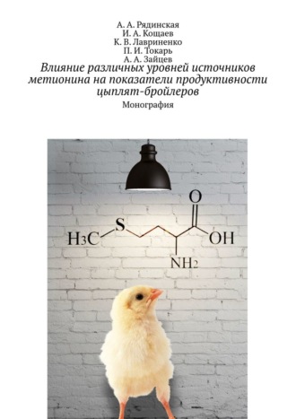 А. А. Зайцев, А. А. Рядинская, Влияние различных уровней источников метионина на показатели продуктивности цыплят-бройлеров. Монография