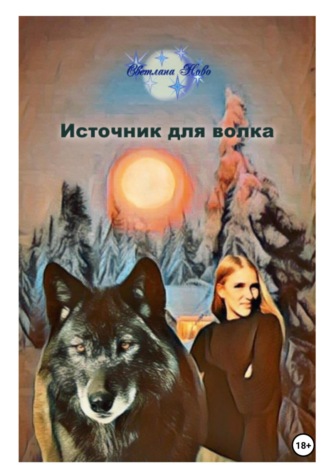 Светлана Ново, Источник для волка
