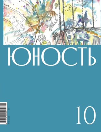 Литературно-художественный журнал, Журнал «Юность» №10/2022