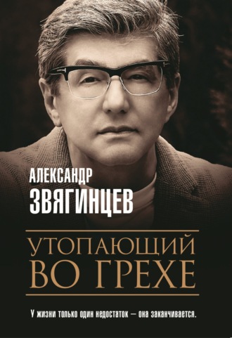 Александр Звягинцев, Утопающий во грехе