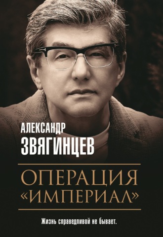 Александр Звягинцев, Операция «Империал»