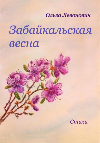 Ольга Левонович, Забайкальская весна