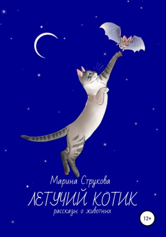 Марина Струкова, Летучий котик. Рассказы о животных