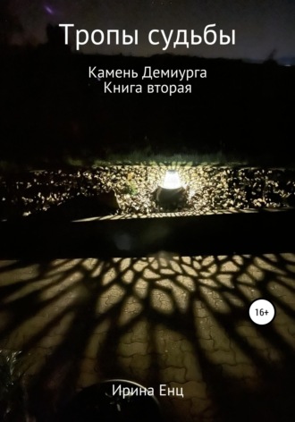Тропы судьбы. Камень Демиурга. Книга вторая Ирина Енц, Тропы судьбы. Камень Демиурга. Книга вторая