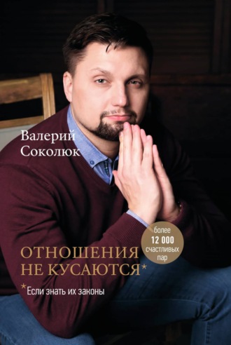 Валерий Соколюк, Баланс в отношениях