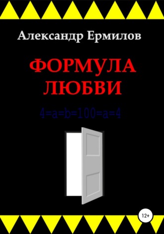 Александр Ермилов, Формула любви