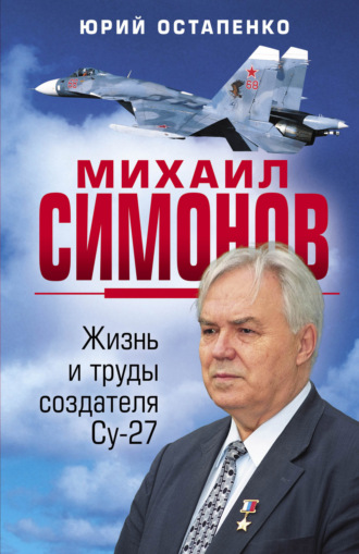 Юрий Остапенко, Михаил Симонов. Жизнь и труды создателя Су-27