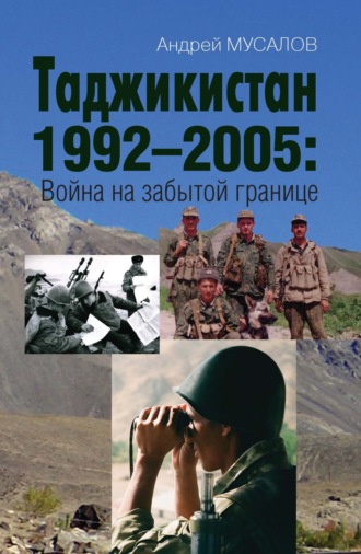 Андрей Мусалов, Таджикистан 1992–2005. Война на забытой границе