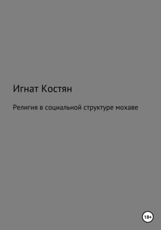 Игнат Костян, Религия в социальной структуре мохаве